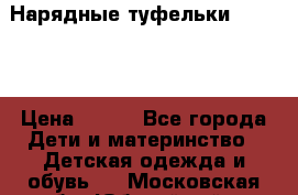 Нарядные туфельки Baby Go › Цена ­ 399 - Все города Дети и материнство » Детская одежда и обувь   . Московская обл.,Юбилейный г.